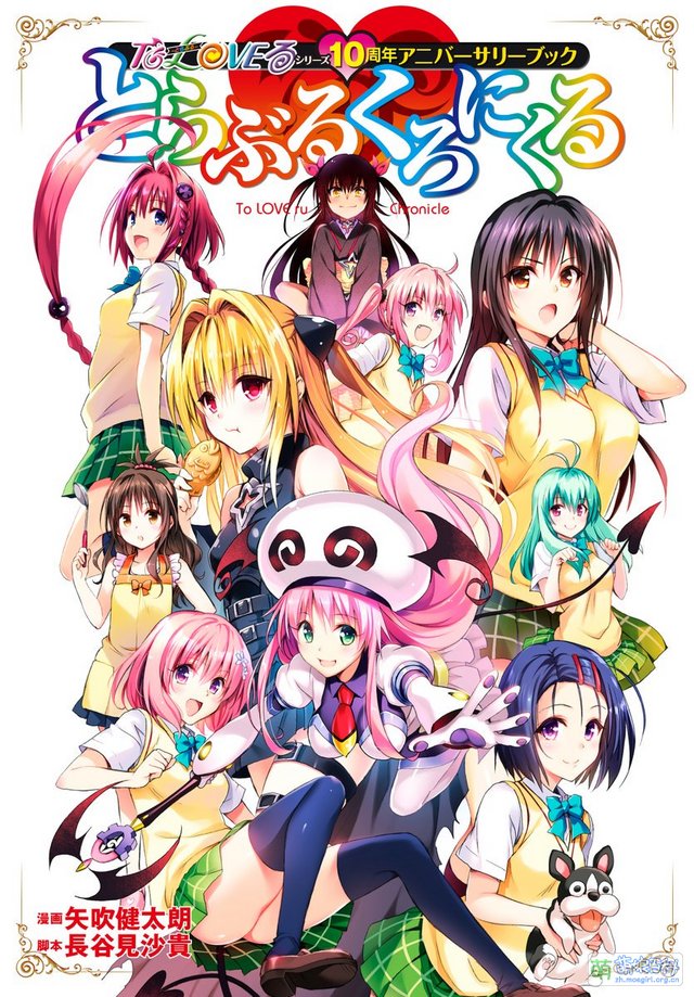 To LOVEる -とらぶる- - Moegirlpedia