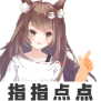 指指点点狐狸版（静态）