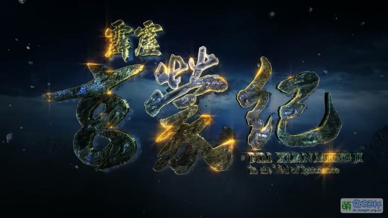 File:PILI XUAN MENG JI- In the Veil of Ignorance OP2.jpg