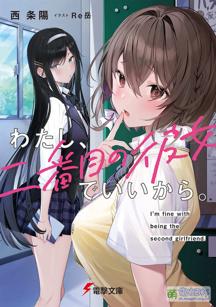 File:わたし、二番目の彼女でいいから。.jpg