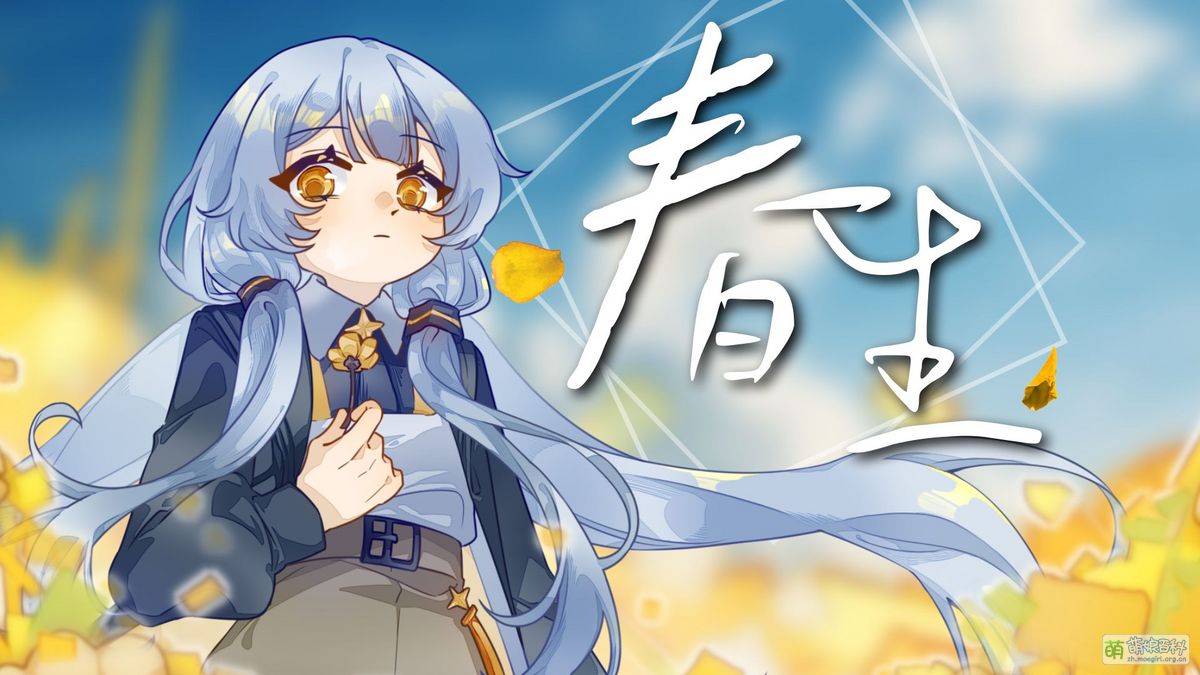春生 - 萌娘百科 万物皆可萌的百科全书