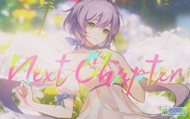 Next Chapter - 萌娘百科 万物皆可萌的百科全书