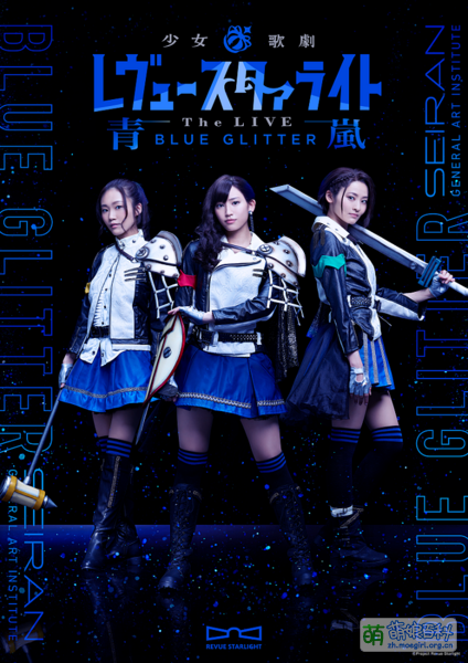 File:少女歌剧 Revue Starlight -The LIVE 青岚- BLUE GLITTER.png