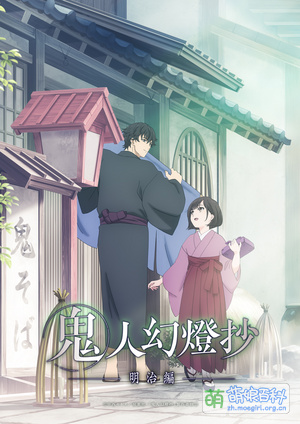 鬼人幻灯抄 - 萌娘百科 万物皆可萌的百科全书