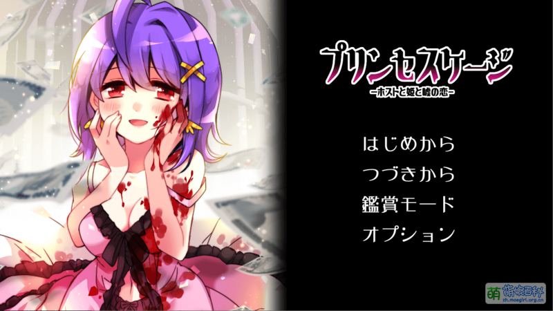 File:《プリンセスケージ -ホストと姫と嘘の恋-》主菜单页面预览.png