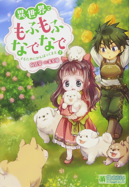 File:Mofumofunadenade Novel 5.jpg