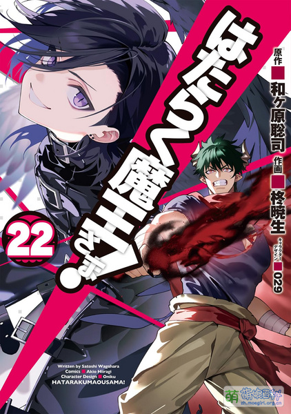 File:打工吧!魔王大人 漫画 22.jpg