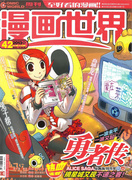 《漫画世界》第315期封面