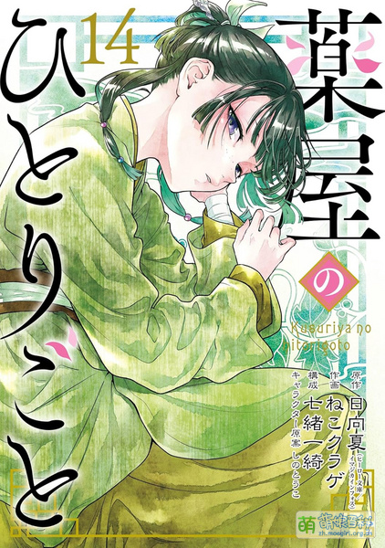 File:Kusuriya manga 14 Tokusou.jpg