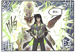 和索尔的缘神助阵