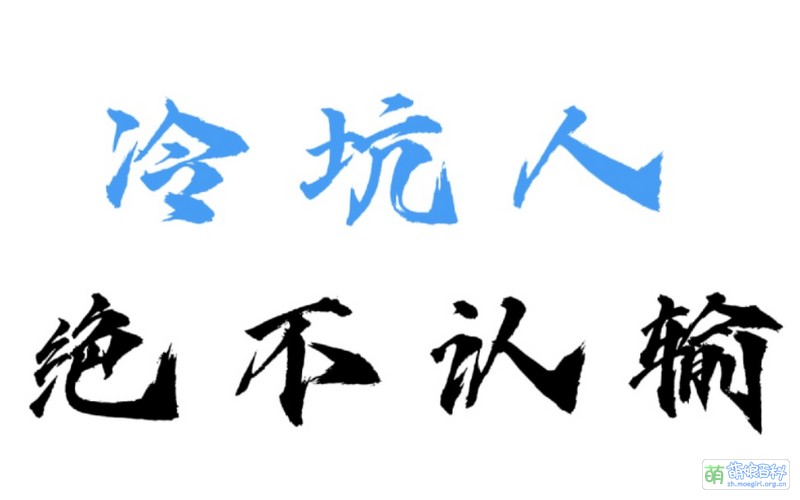 File:冷坑人绝不认输 封面.jpg