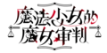 魔法少女的魔女审判