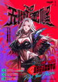I-D无限觉醒组合的主唱之一，女鬼剑士