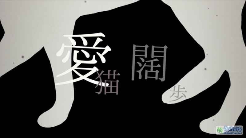 File:爱猫阔步.png