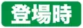 【登场时】：表示登场。