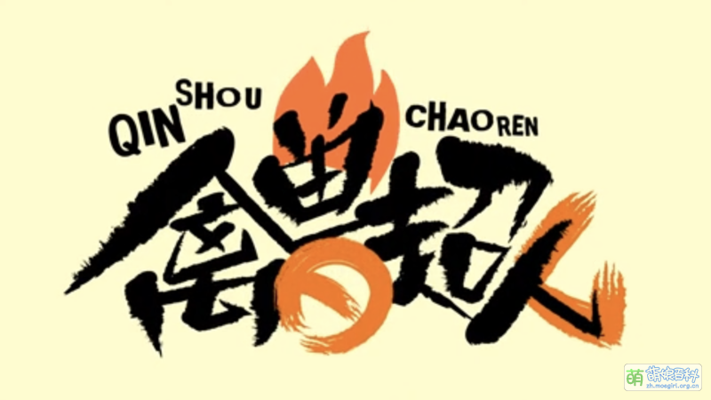 禽兽超人 - 萌娘百科 万物皆可萌的百科全书