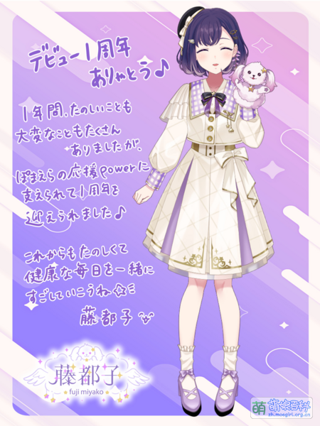 File:藤都子 一周年纪念.png