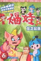 福娃第六册：龙之如意