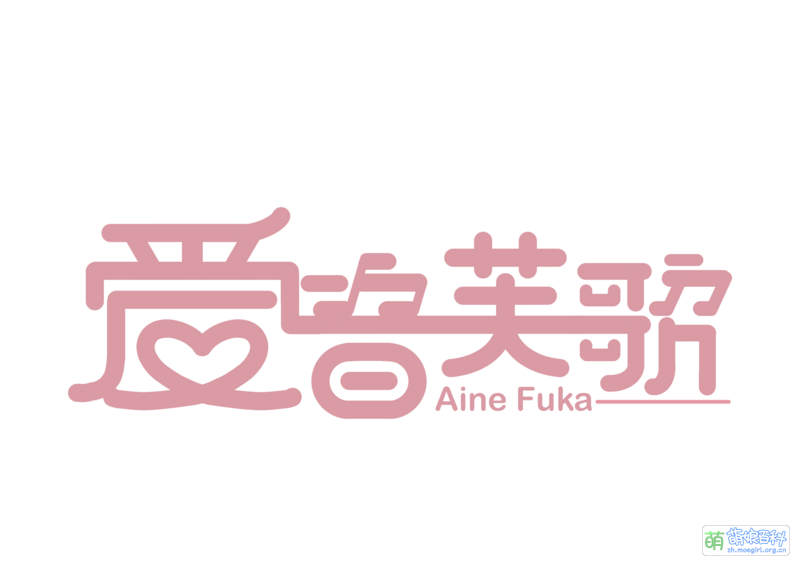 File:爱音Fuka logo.png