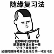 随缘复习法