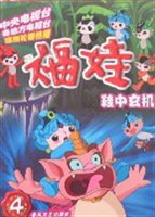 福娃第四册：鞋中玄机