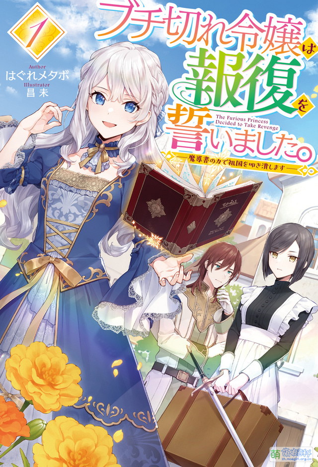 暴怒千金发誓复仇。~凭借魔导书之力打垮祖国~ (2026) S01E09