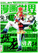 《漫画世界》308期封面