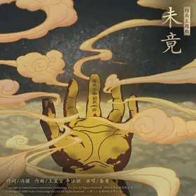 未竟 - 萌娘百科 万物皆可萌的百科全书
