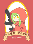 《小红帽和七只大灰狼》