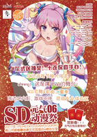 元气SD动漫祭06海报
