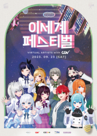 异世界音乐节CGV影院实况特典海报