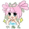 花水水（闲聊群logo） 画师：Taffy