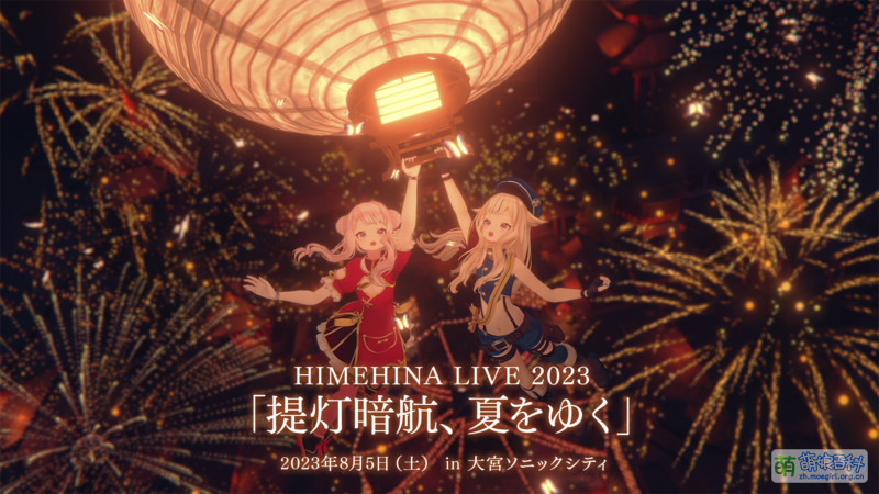 File:HIMEHINA 2023提灯暗航LIVE 主视觉图.png