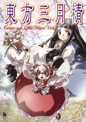 東方三月精- 萌娘百科萬物皆可萌的百科全書
