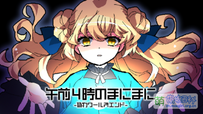 《在凌晨4点不知不觉间 虚伪世界的END》官网封面