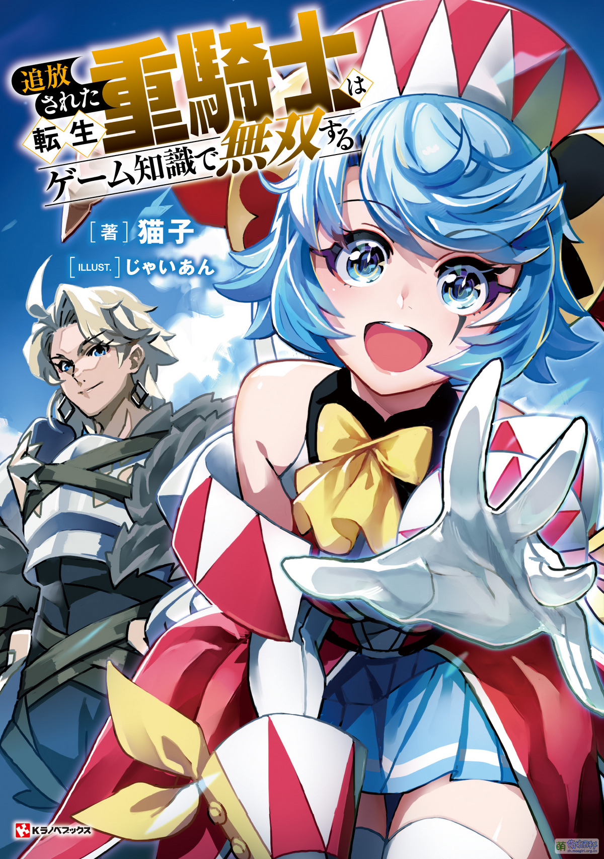 追放された転生重騎士はゲーム知識で無双する - Moegirlpedia