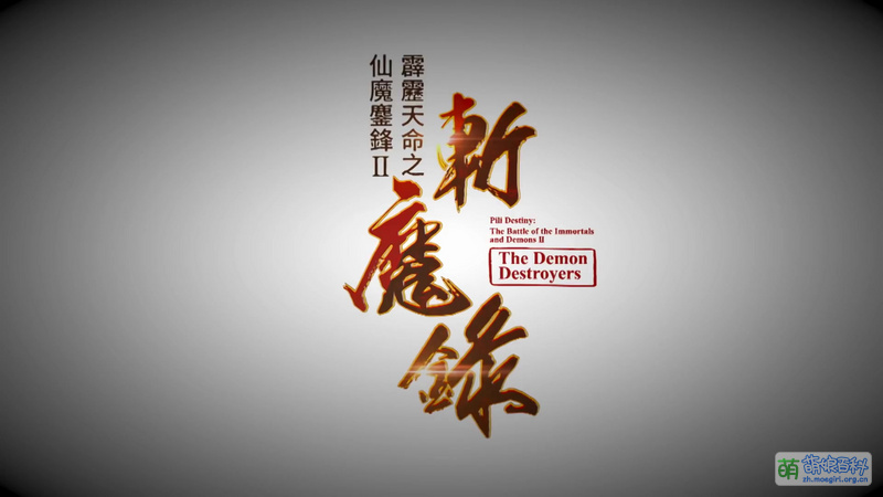 File:Pili Destiny: The Battle of the Immortals and Demons Ⅱ The Demon Destroyers.jpg