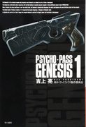 《PSYCHO-PASS GENESIS》1