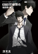 《PSYCHO-PASS LEGEND 执行官 狡啮慎也 理想乡的猎犬》