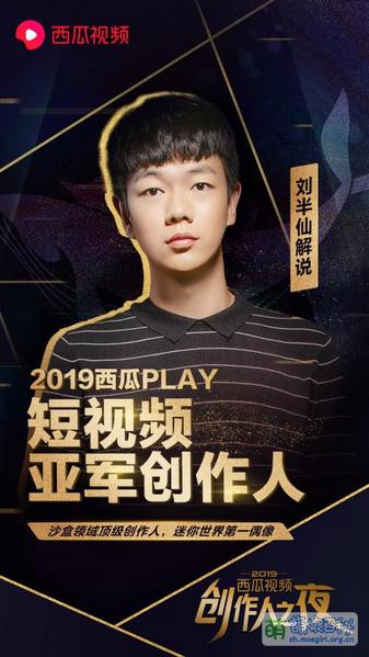 File:刘半仙解说 西瓜视频获奖.jpeg