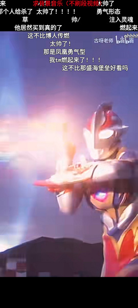 File:这不比博人传热血 弹幕评论.jpeg