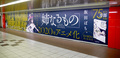 于新宿站内设置的广告