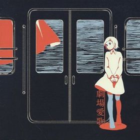 花と水飴、最終電車 - 萌娘百科 萬物皆可萌的百科全書