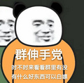 群伸手党，时不时来看看群里有没有什么好东西可以白嫖