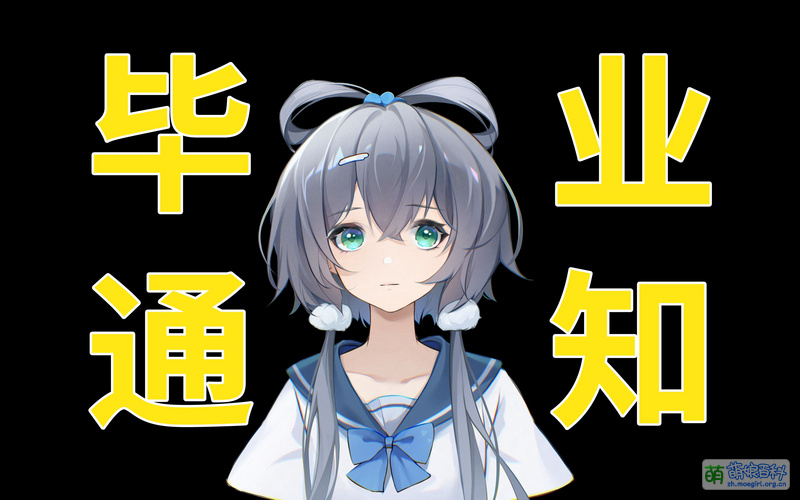 File:毕业通知 洛天依 标题党.jpg