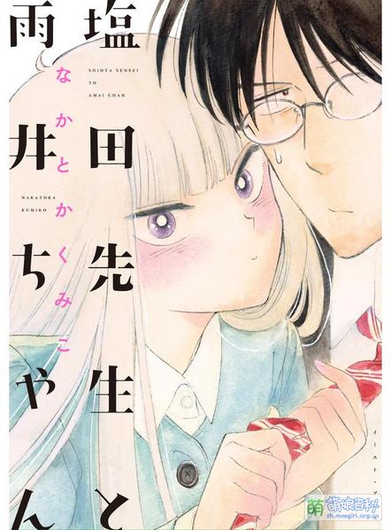 File:盐田老师和雨井酱单行本1.jpg