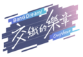 2026年3月2日 (一) 13:12版本的缩略图