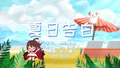 《夏日告白》MV封面