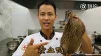炒血鸭