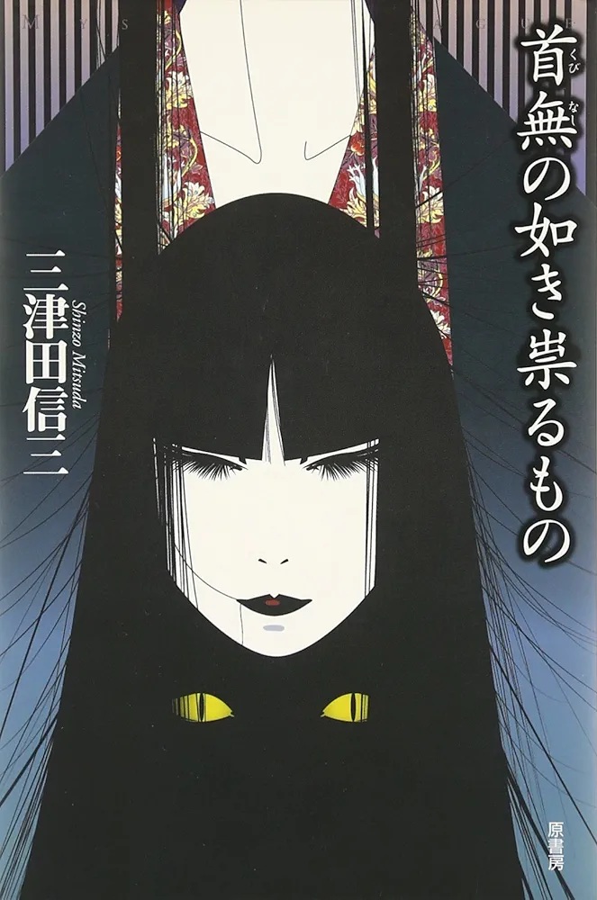 如首无作祟之物 封面(原书房单行本).jpg